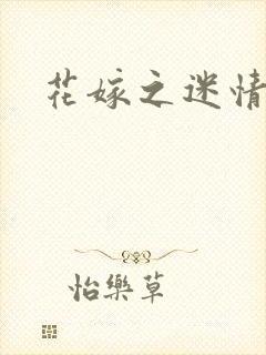 花嫁之迷情皇妃