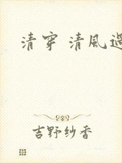 清穿 清风过晓