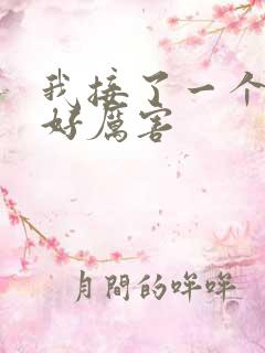 我接了一个客人好厉害