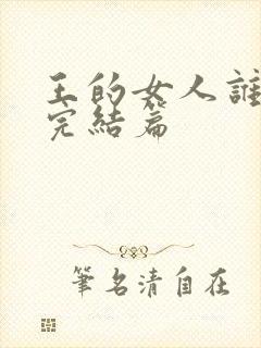 王的女人谁敢动完结篇