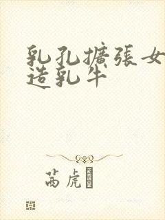 乳孔扩张女体改造乳牛