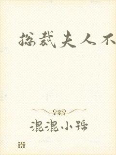 总裁夫人不好当