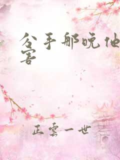 分手那晚他好厉害