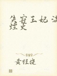 失宠王妃 满城烟火