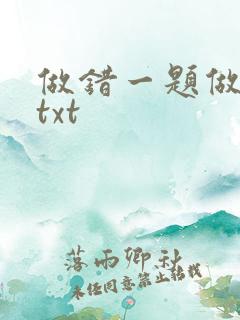 做错一题做一次txt