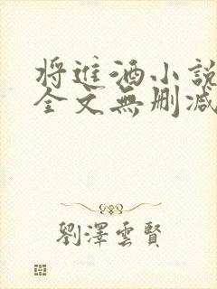 将进酒小说免费全文无删减阅读