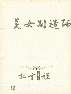 美女制造师