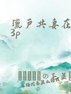 猎户共妻在圆房3p
