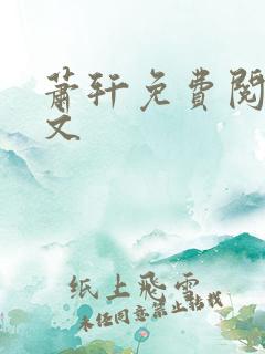 萧轩免费阅读全文