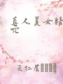 真人美女精美小穴