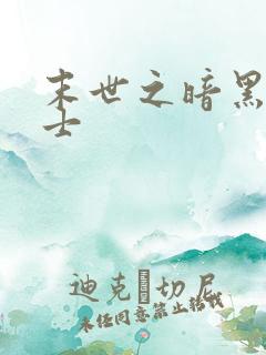 末世之暗黑魔剑士