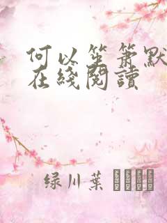 何以笙箫默小说在线阅读