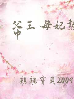 父王 母妃热恋中