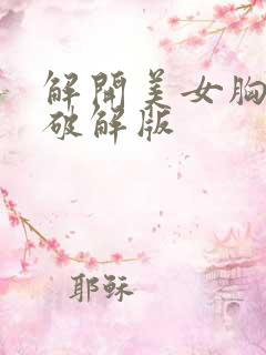 解开美女胸衣2破解版