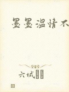 墨墨温情不得语