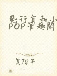 飞行员和小空乘POP笔趣阁