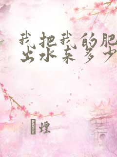 我把我的肥岳日出水来多少集