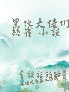 黑化大佬们的金丝雀 小说