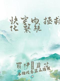 快穿肉 拯救黑化 系统