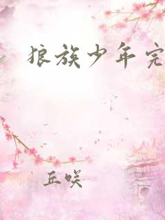 狼族少年完整版