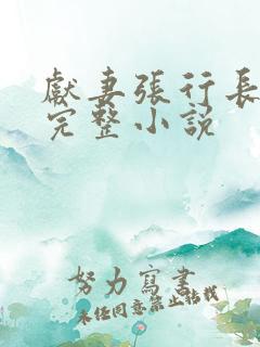 献妻张行长全文完整小说