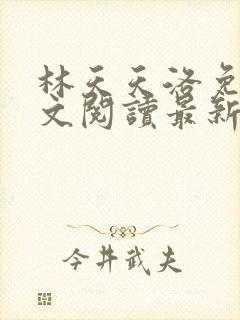 林天天洛免费全文阅读最新下载