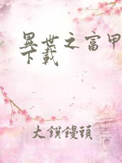 异世之富甲天下下载