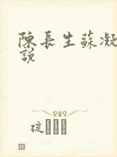 陈长生苏凝雪小说