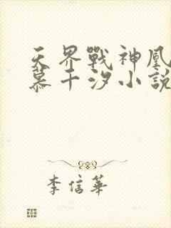 天界战神凰九夜慕千汐小说