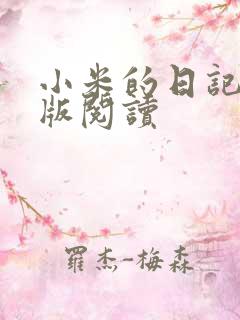 小米的日记完整版阅读