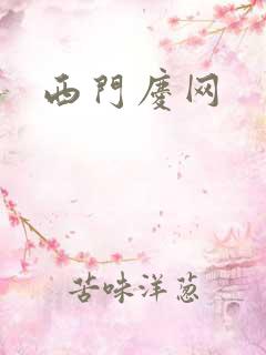西门庆网