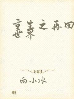 重生之再回魔兽世界