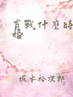 肖战什么时候结婚