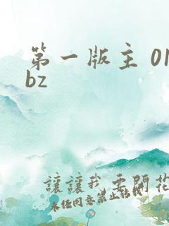 第一版主 01bz