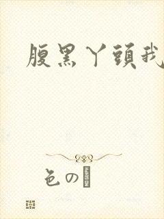 腹黑丫头我要了