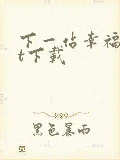 下一站幸福txt下载