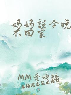 妈妈说今晚爸爸不回家