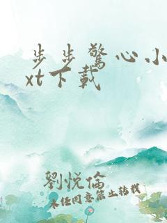 步步惊心小说txt下载