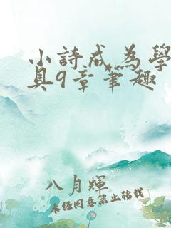 小诗成为学校教具9章笔趣