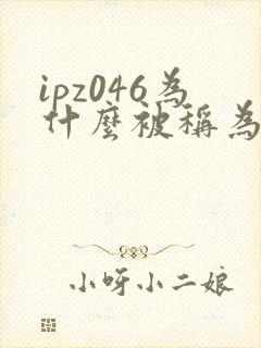 ipz046为什么被称为神作