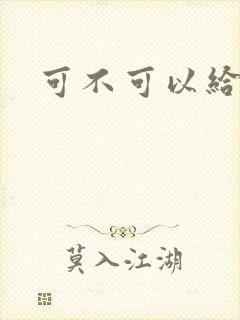 可不可以给我弄