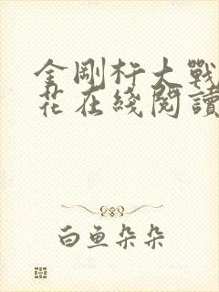 金刚杵大战肉莲花在线阅读