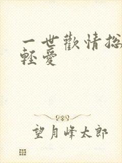 一世欢情总裁轻轻爱