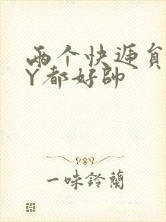 两个快递员GQY都好帅