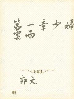 第一章少妇初尝云雨