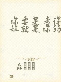 你要是考得好姐姐就是你的了