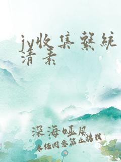 jy收集系统白清素