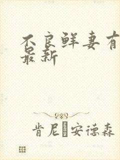 不良鲜妻有点甜最新