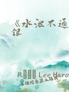 《水泄不通》金银