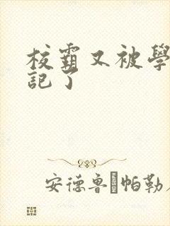 校霸又被学神标记了